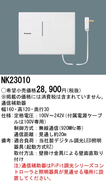 NK23010 壁直付型 通信補助器