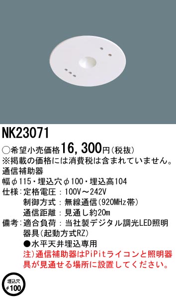 NK23071 天井埋込型 通信補助器