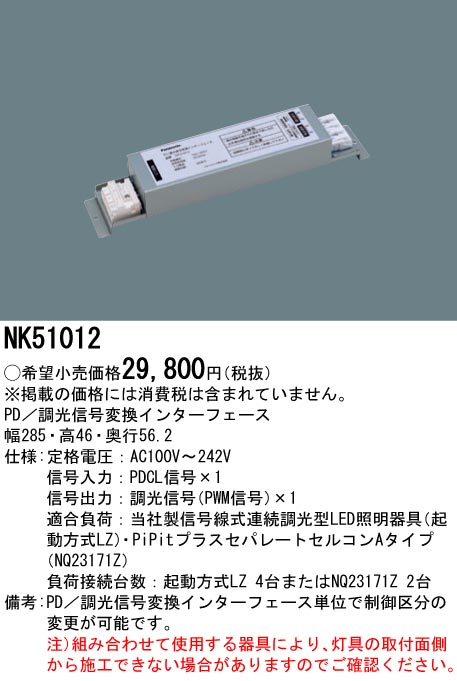 NK51012 PD／調光信号変換インターフェース