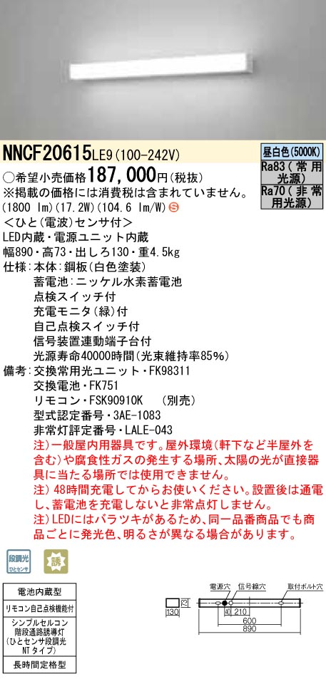 NNCF20615LE9 非常用LEDベースライト 壁直付型 非常時点灯60分タイプ ひとセンサ段調光 NTタイプ