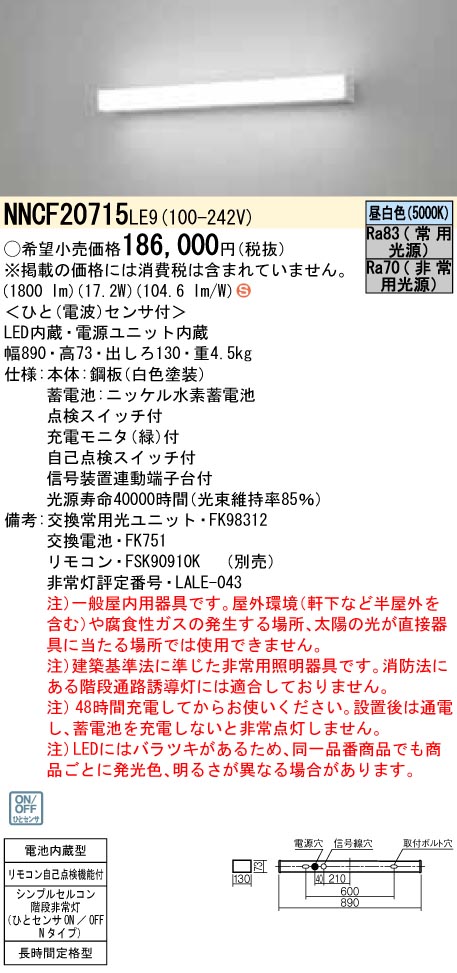 NNCF20715LE9 非常用LEDベースライト 壁直付型 非常時点灯60分タイプ