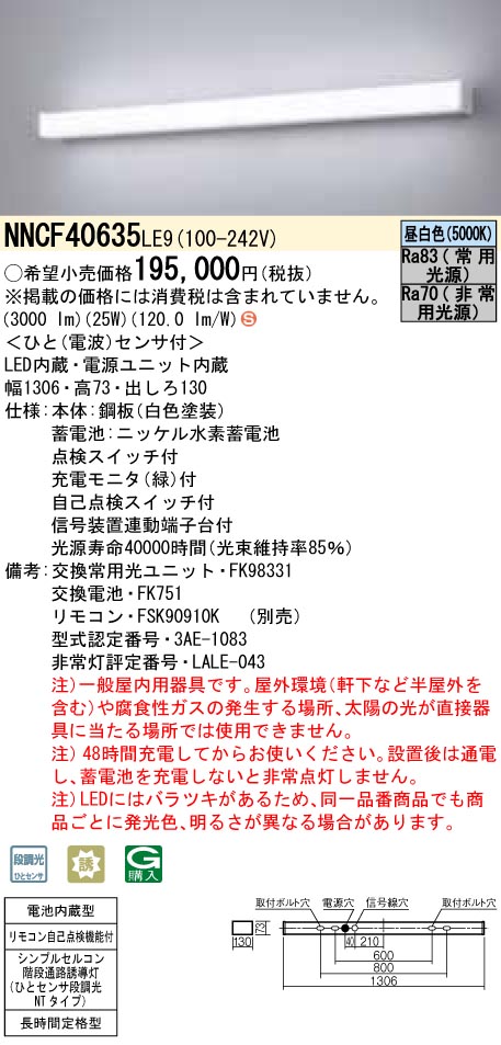 NNCF40635LE9 非常用LEDベースライト 壁直付型 階段通路誘導灯 長時間定格型（60分間） ひとセンサ段調光 NTタイプ