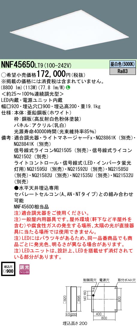 NNF45650LT9 一体型LEDベースライト 乳白パネル 調光タイプ スクエアタイプ