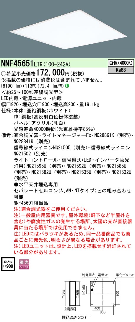 NNF45651LT9 一体型LEDベースライト 乳白パネル 調光タイプ スクエアタイプ