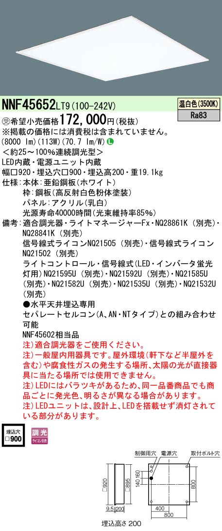 NNF45652LT9 一体型LEDベースライト 乳白パネル 調光タイプ スクエアタイプ