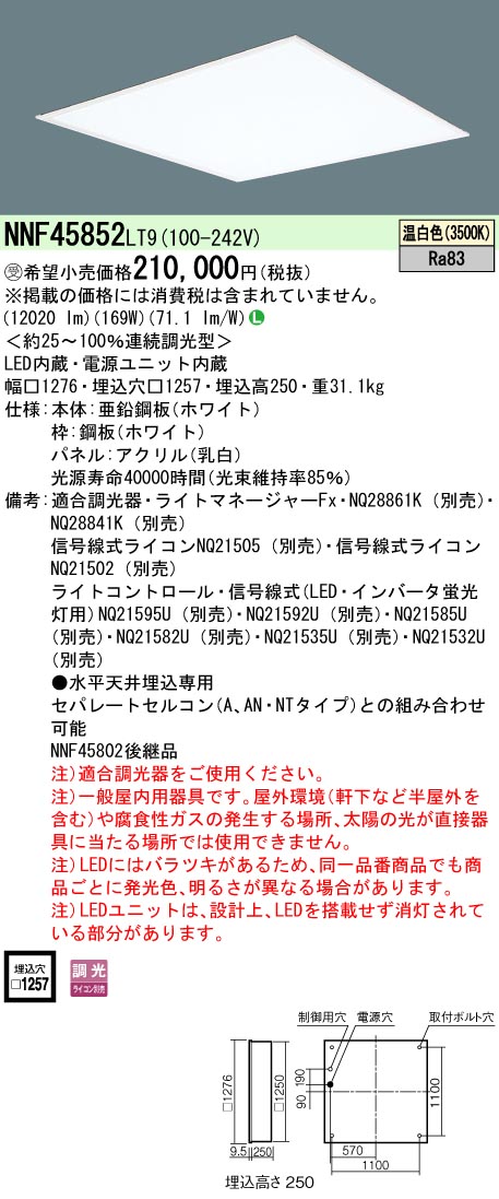 NNF45852LT9 一体型LEDベースライト 乳白パネル 調光タイプ スクエアタイプ  FHP45形4灯相当