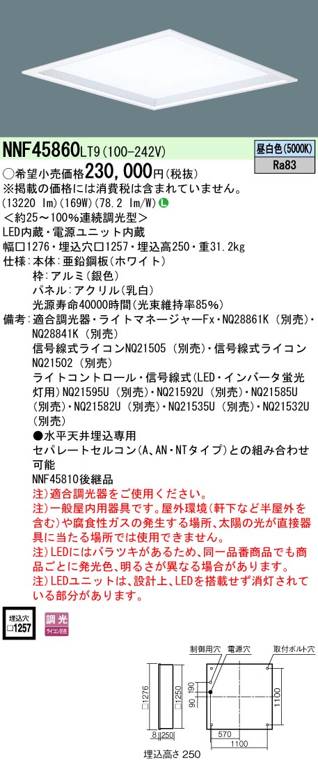 NNF45860LT9 一体型LEDベースライト 乳白パネル付深枠タイプ 調光タイプ スクエアタイプ  FHP45形4灯相当