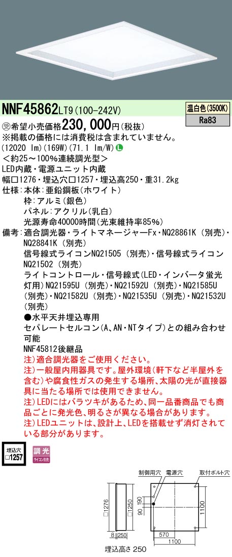 NNF45862LT9 一体型LEDベースライト 乳白パネル付深枠タイプ 調光タイプ スクエアタイプ  FHP45形4灯相当