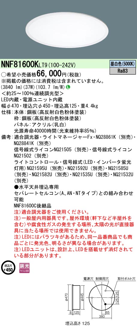 NNF81600KLT9 ベースライト スクエアシリーズ 埋込型φ450 乳白パネル 調光 昼白色