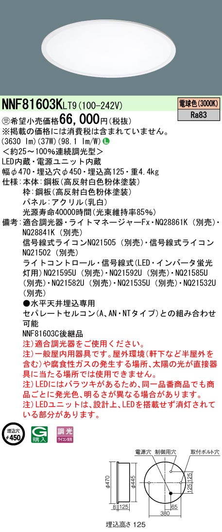 NNF81603KLT9 ベースライト スクエアシリーズ 埋込型φ450 乳白パネル 調光 電球色