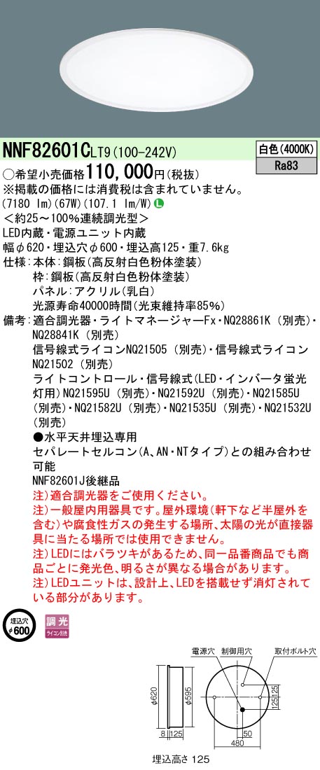 NNF82601CLT9 ベースライト スクエアシリーズ 埋込型φ600 乳白パネル 調光 白色