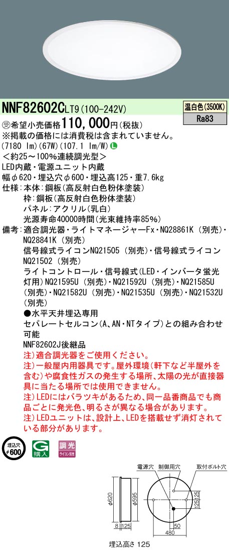 NNF82602CLT9 ベースライト スクエアシリーズ 埋込型φ600 乳白パネル 調光 温白色