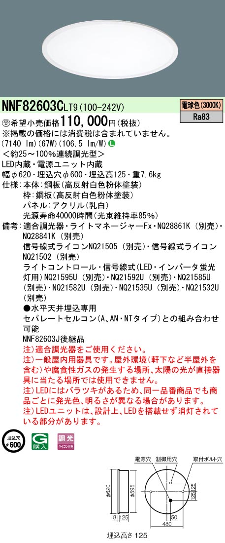 NNF82603CLT9 ベースライト スクエアシリーズ 埋込型φ600 乳白パネル 調光 電球色