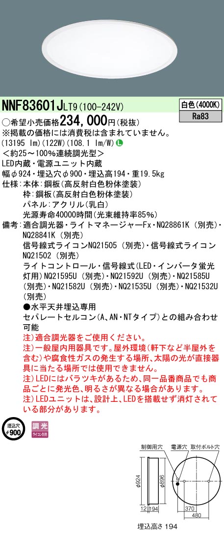 NNF83601JLT9 ベースライト スクエアシリーズ 埋込型φ900 乳白パネル 調光 白色