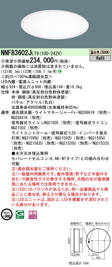 NNF83602JLT9 ベースライト スクエアシリーズ 埋込型φ900 乳白パネル 調光 温白色