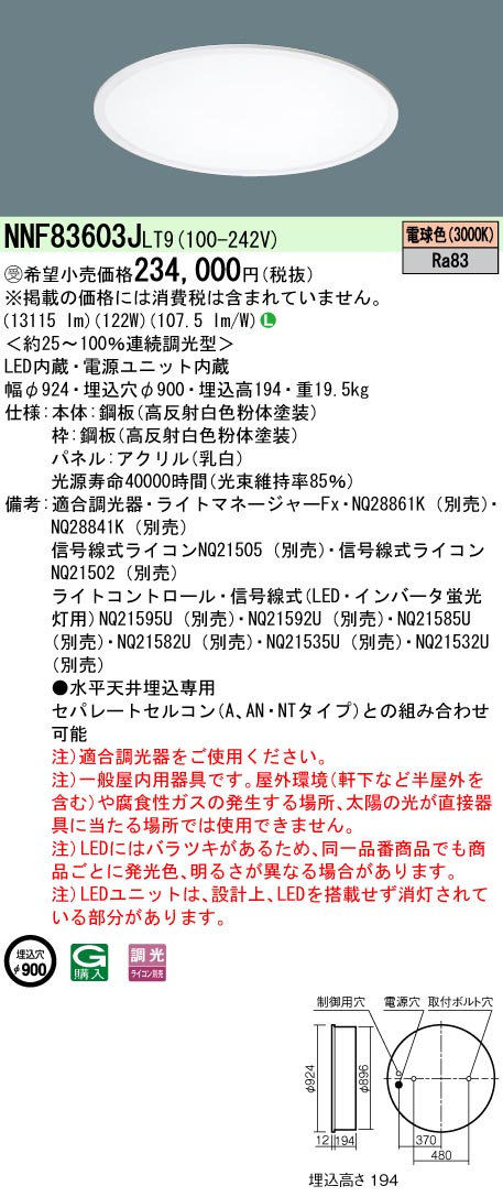 NNF83603JLT9 ベースライト スクエアシリーズ 埋込型φ900 乳白パネル 調光 電球色