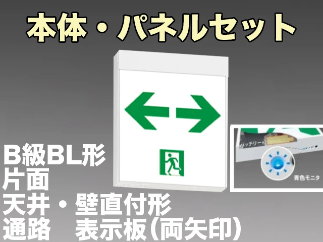 NNFA20312LE1+FK20318 通路誘導灯B級･BL形(20B形)片面型セット(両矢印パネル付)