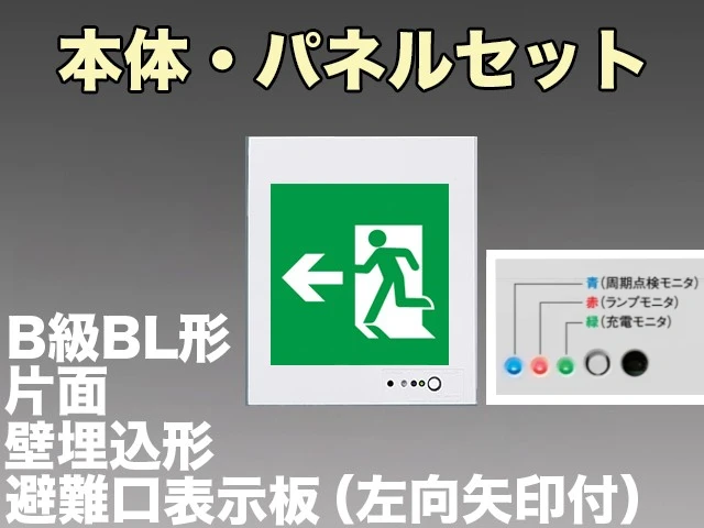 NNFA22302LE1+FK20306 非常口・避難口誘導灯(壁埋込型)B級･BL形(20B形)片面型セット(左向・左矢印パネル付)