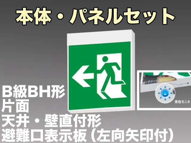 NNFA40316LE1+FK20306 非常口・避難口誘導灯B級・BH形(20A形)長時間定格型(60分間)片面型セット(左向・左矢印パネル付)