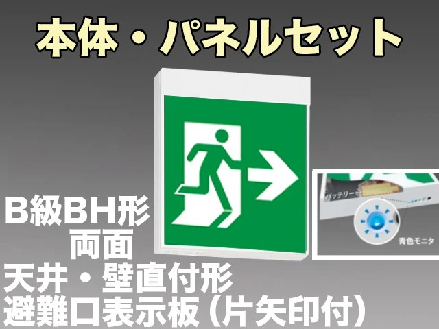 NNFA40322LE1+FK20306+FK20307 非常口・避難口誘導灯B級･BH形(20A形)両面型セット(矢印パネル付)
