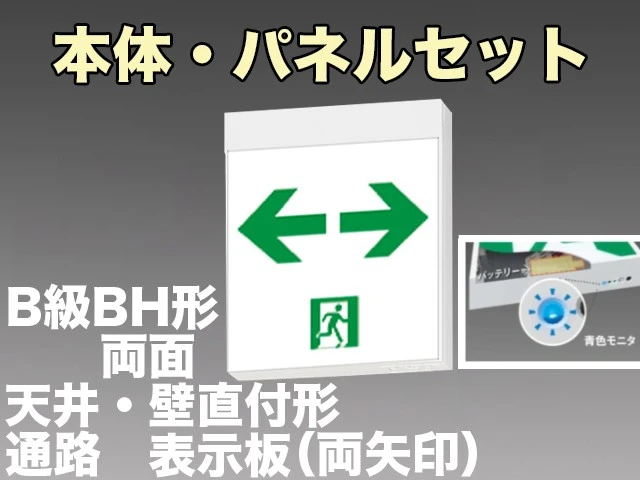 NNFA40326LE1+FK20318×2 通路誘導灯B級・BH形(20A形)長時間定格型(60分間)両面型セット(両矢印パネル2枚付)