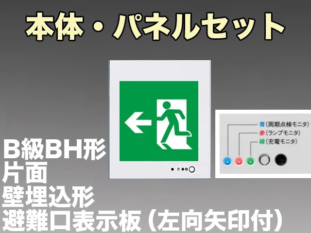 NNFA42302LE1+FK20306 非常口・避難口誘導灯(壁埋込型)B級･BH形(20A形)片面型セット(左向・左矢印パネル付)