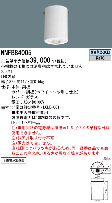 NNFB84005 LED非常照明 低-中天井用（-6m） 天井直付型 ハロゲン電球50形（45W）相当 予備電源別置型