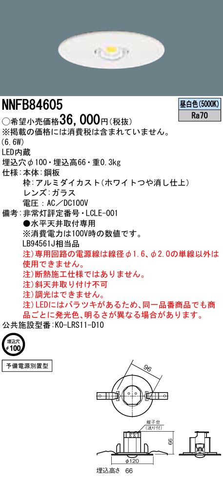 NNFB84605 LED非常照明 低-中天井用（-6m） 天井埋込型 埋込穴φ100 ハロゲン電球50形（45W）相当 予備電源別置型