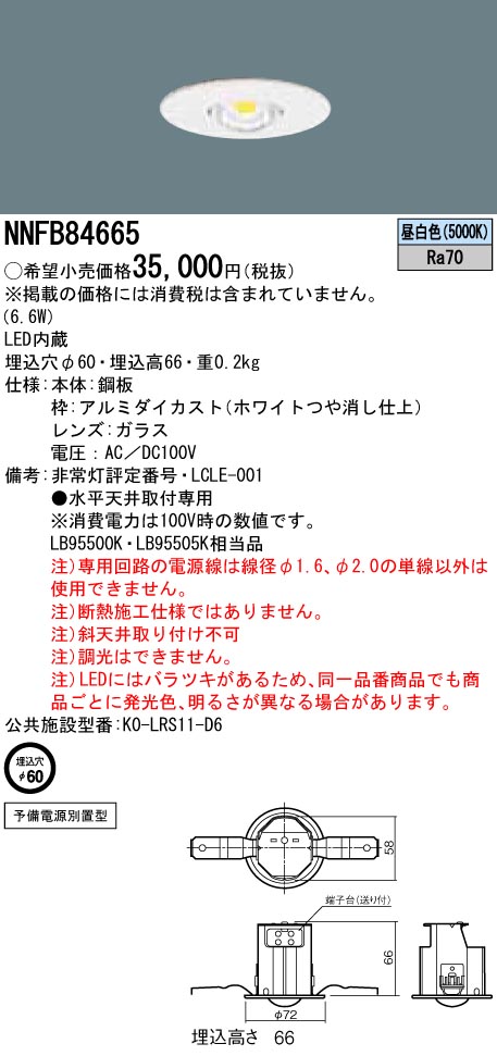 NNFB84665 LED非常照明 低-中天井用（-6m） 天井埋込型 埋込穴φ60 ハロゲン電球50形（45W）相当 予備電源別置型