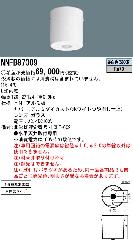 NNFB87009 LED非常照明 中-特高天井用（6-16m） 天井直付型 ハロゲン電球100形（75W）相当 予備電源別置型 高照度点灯型