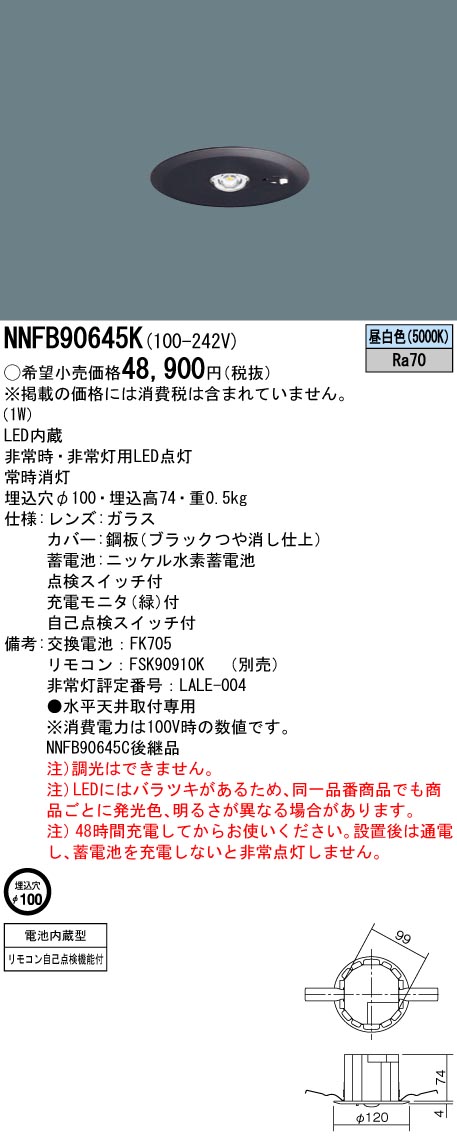 受注生産）NNFB90645K LED非常照明 低天井・小空間用（-3m） 天井埋込型 埋込穴φ100非常時点灯30分タイプ