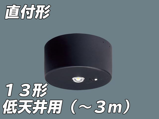 受注生産）NNFB91045C LED非常照明 低天井用（-3m） 天井直付型 非常時点灯30分タイプ