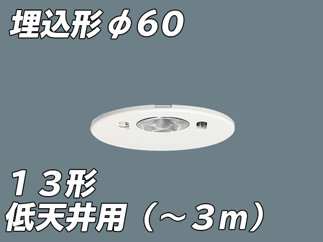 [在庫２台あり]NNFB91606J LED非常照明 低天井用（-3m） 天井埋込型 埋込穴φ60 非常時点灯30分タイプ