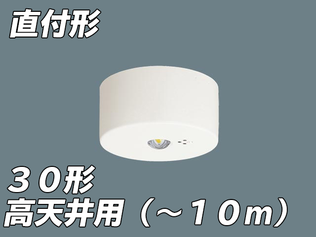 NNFB93007C LED非常照明 高天井用（-10m） 天井直付型 非常時点灯30分タイプ