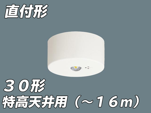 NNFB93008C LED非常照明 高天井用（-10m） 天井直付型 非常時点灯30分タイプ