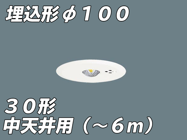 NNFB93605C LED非常照明 中天井用（-6m） 天井埋込型 埋込穴φ100 非常時点灯30分タイプ