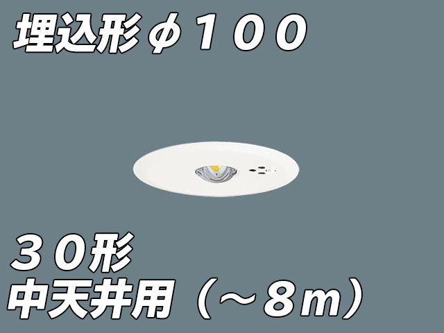 NNFB93606C LED非常照明 中天井用（-8m） 天井埋込型 埋込穴φ100 非常時点灯30分タイプ