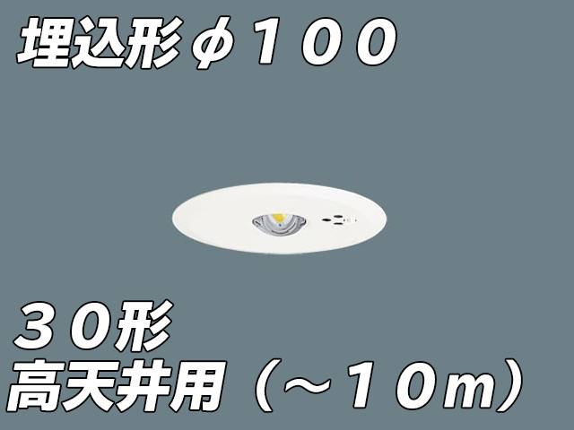 NNFB93607C LED非常照明 高天井用（-10m） 天井埋込型 埋込穴φ100 非常時点灯30分タイプ