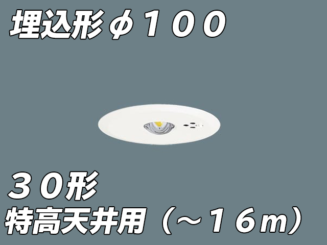 NNFB93608C LED非常照明 特高天井用（-16m） 天井埋込型 埋込穴φ100 非常時点灯30分タイプ