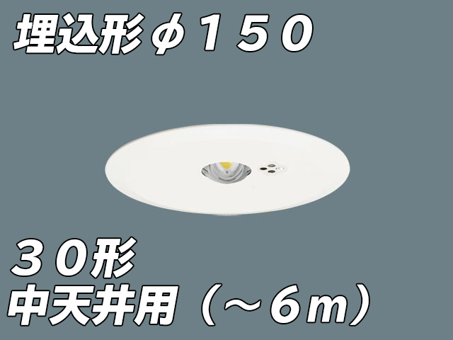 NNFB93615C リニューアル用 LED非常照明 中天井用（-6m） 天井埋込型 埋込穴φ150 非常時点灯30分タイプ