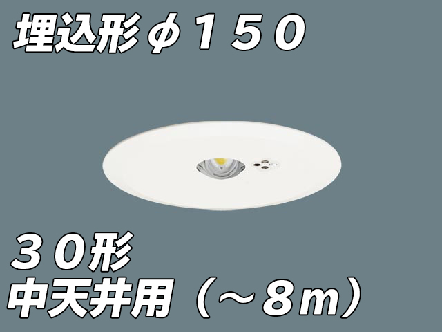 NNFB93616C リニューアル用 LED非常照明 中天井用（-8m） 天井埋込型 埋込穴φ150 非常時点灯30分タイプ