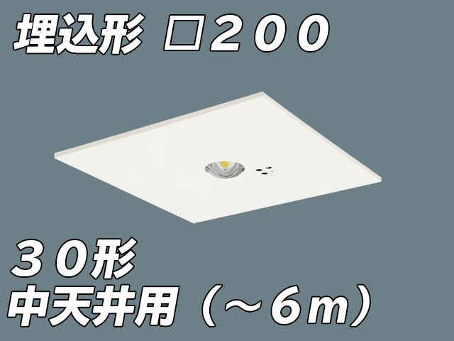 NNFB93625C リニューアル用 LED非常照明 中天井用（-6m） 天井埋込型 埋込穴□200 非常時点灯30分タイプ