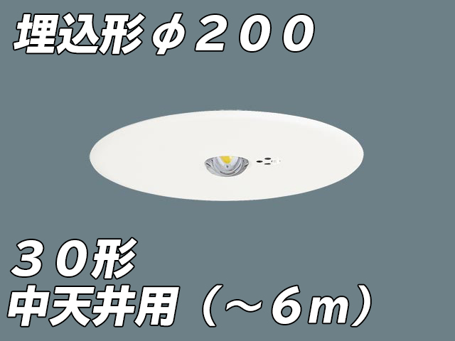 NNFB93635C リニューアル用 LED非常照明 中天井用（-6m） 天井埋込型 埋込穴φ200 非常時点灯30分タイプ