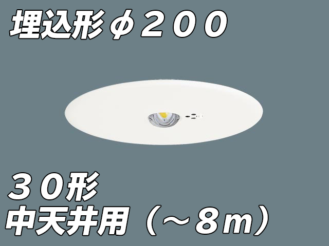 NNFB93636C リニューアル用 LED非常照明 中天井用（-8m） 天井埋込型 埋込穴φ200 非常時点灯30分タイプ