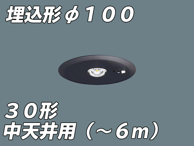 受注生産）NNFB93645C LED非常照明 中天井用（-6m） 天井埋込型 埋込穴φ100非常時点灯30分タイプ