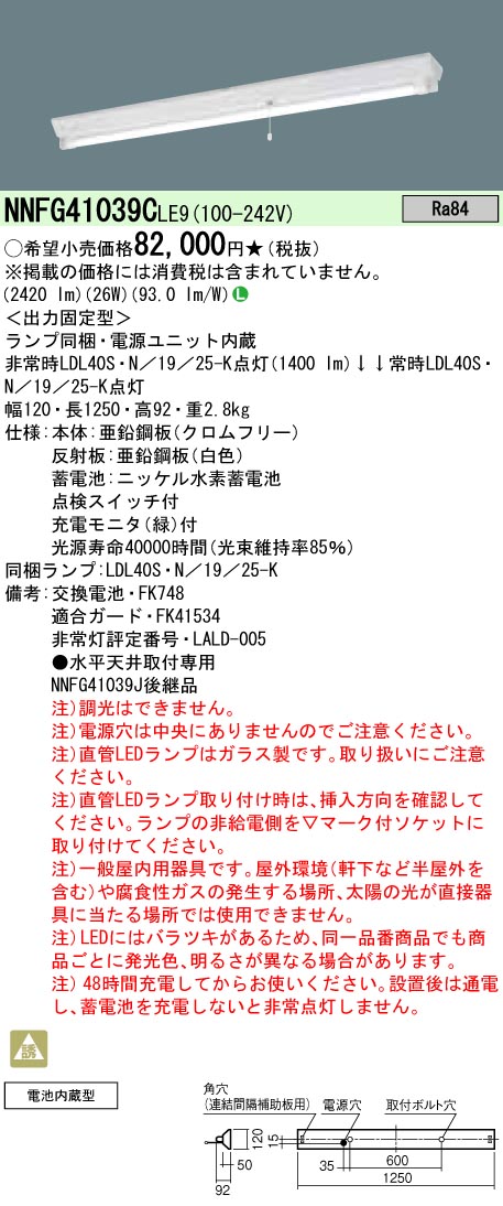 NNFG41039CLE9 非常用直管LEDランプベースライト 天井直付型 40形 非常時点灯30分タイプ