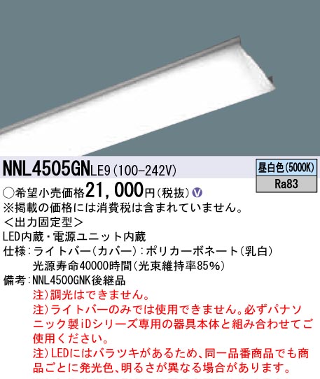 NNL4505GNLE9 乳白ライトバー（非常用） 40形 5200lmタイプ