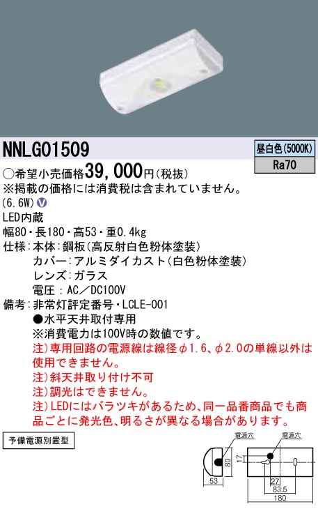 NNLG01509 LED非常照明 低-中天井用（-6m） 天井直付型 昼白色 予備電源別置型