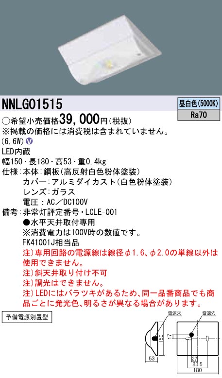 NNLG01515 LED非常照明 低-中天井用（-6m） 天井直付型 昼白色 予備電源別置型