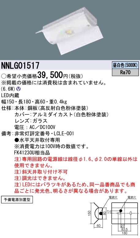 NNLG01517 LED非常照明 低-中天井用（-6m） 天井直付型 昼白色 予備電源別置型